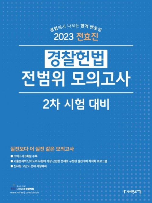 2023 경찰헌법 전범위 모의고사 2차 시험대비