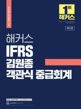2023 IFRS 김원종 객관식 중급회계