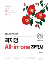 곽지영 All-in-one 전략서