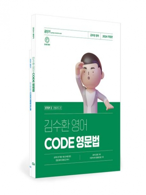 김수환 영어 CODE 영문법