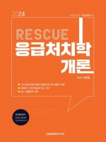 2024 RESCUE 응급처치학개론 기본서