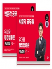 2024 유대웅 행정법총론 핵심정리 세트 전2권
