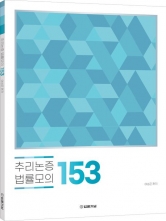 추리논증 법률모의 153