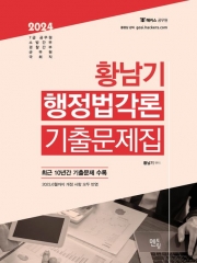 2024 황남기 행정법각론 기출문제집