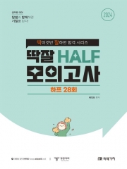 2024 딱잘 HALF 모의고사 하프 28회