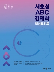 서호성 ABC 경제학 핵심포인트