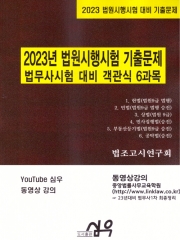 2023 범원시행시험 기출문제 (법무사시험대비 객관식 6과목)