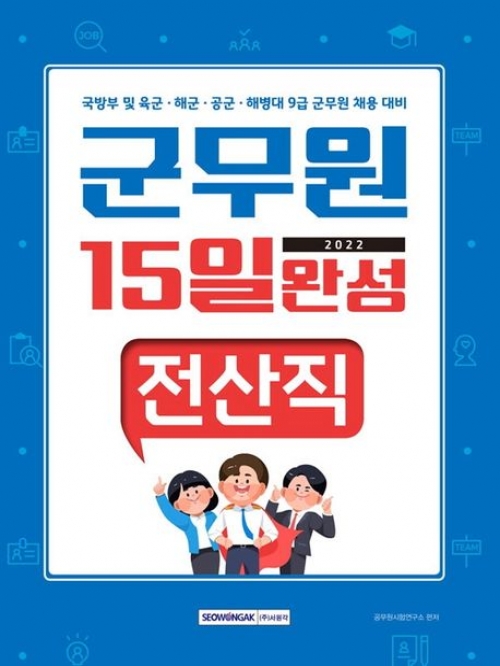 2022 군무원 15일완성 전산직