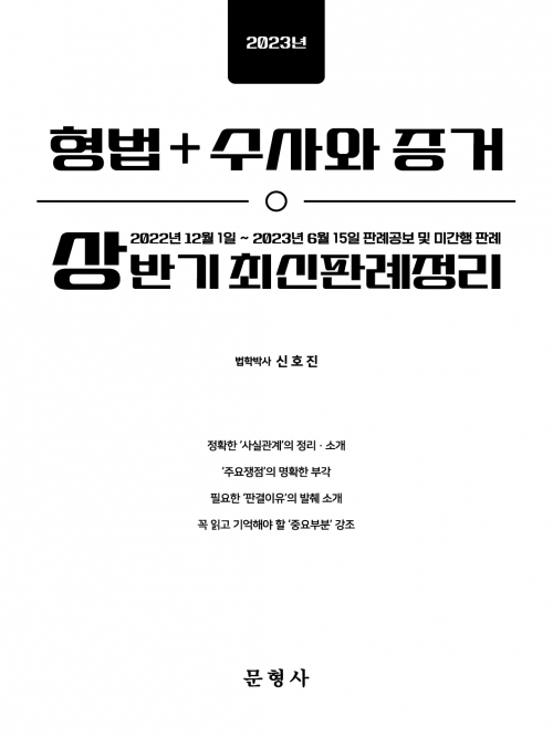 2023년 형법+수사와 증거 상반기 최신판례정리