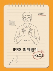 IFRS 회계원리 서브노트