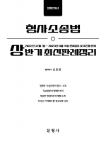 2023년 형사소송법 상반기 최신판례정리