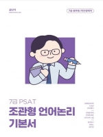 2023 7급 PSAT 조관형 언어논리 기본서