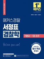 2024 서정표 경찰학 기본서-1권 총론