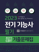 2023 전기기능사 필기 초단기CBT 기출문제집