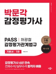 박문각 감정평가사 1차 PASS 감정평가관계법규 기본서