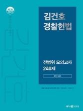 2023 김건호 경찰헌법 전범위 모의고사 240제(2차 대비)