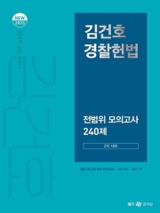 2023 김건호 경찰헌법 전범위 모의고사 240제(2차 대비)