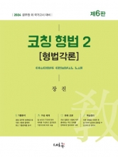 2024대비 코칭 형법2 - 형법각론