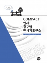 2024 Compact 변시 청구별 민사기록연습