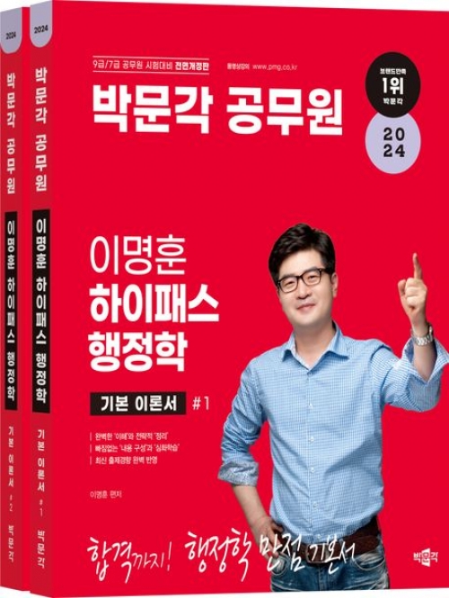 2024 박문각 공무원 이명훈 하이패스 행정학 기본이론서 세트 전2권