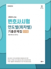 20%할인 분철 상품] Union 2024 변호사시험 연도별(회차별)기출문제집 민사법 선택형