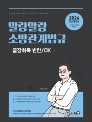 2024 말랑말랑 소방관계법규 끝장회독 빈칸/OX