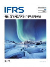 IFRS 공인회계사 2차대비 재무회계연습