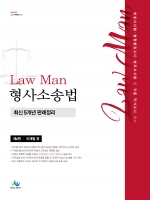 LawMan 형사소송법 최신 5개년 판례정리