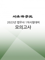 서울법학원-법무사 1차시험 대비 모의고사 (3회)