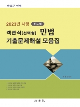 2023시행 진도별 객관식 선택형 민법 기출문제해설 모음집