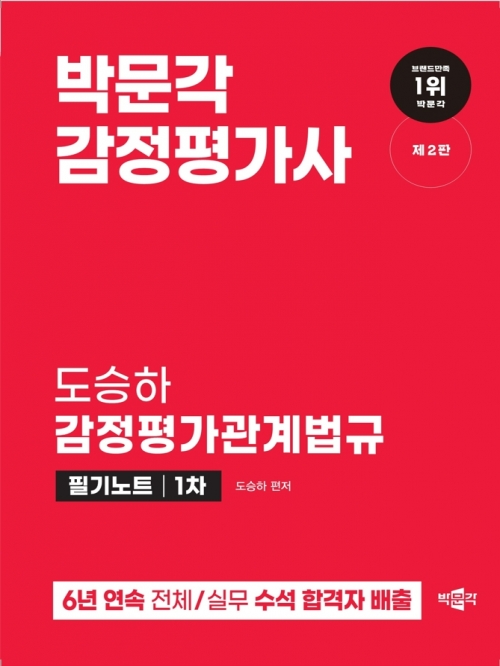 박문각 감정평가사1차 도승하 감정평가관계법규 필기노트