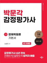 박문각 감정평가사 1차 조경국 경제학원론 기본서3-국제편