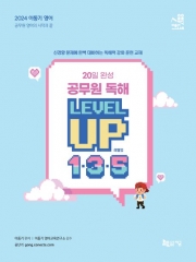 2024 이동기 영어 20일 완성 공무원 독해 LEVEL UP 1,3,5