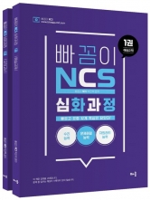 2024 빠꼼이 NCS 심화과정 전2권