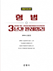 2023년판 형법 3년간 판례정리