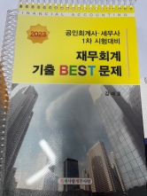 분철2부 30%할인)2023 공인회계사 세무사 1차 재무회계 기출 BEST문제