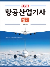 2023 항공산업기사 실기