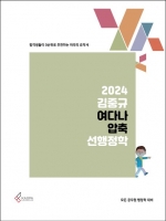 2024 김중규 여다나 압축 선행정학