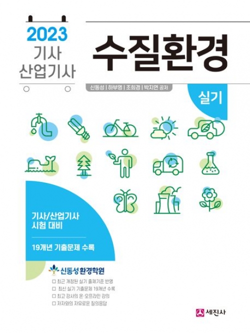 2023 수질환경기사 산업기사 실기