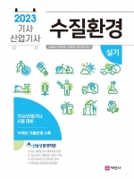 2023 수질환경기사 산업기사 실기