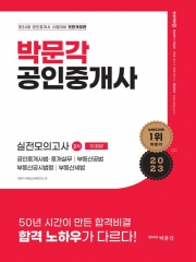 2023 박문각 공인중개사 2차 실전모의고사(10회분)