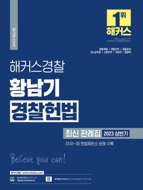 2023 상반기 해커스경찰 황남기 경찰헌법 최신 판례집