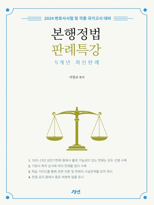 본행정법 판례특강 5개년 최신판례