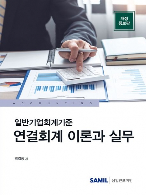 2023 일반기업회계기준 연결회계 이론과 실무