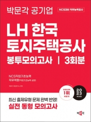 2023 박문각 공기업 LH한국토지주택공사 봉투모의고사 3회