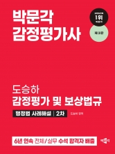 2024 박문각 감정평가사 2차 도승하 감정평가 및 보상법규 행정법 사례해설