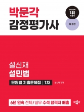 2024 박문각 감정평가사1차 설신재 설민법 단원별 기출문제집