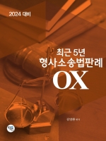 2024 최근5년 형사소송법판례 OX