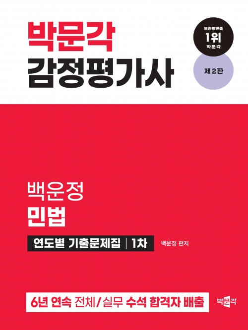 2024 박문각 감정평가사 1차 백운정 민법 연도별 기출문제집
