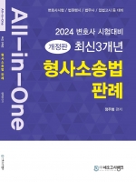 2024 All-in-One 최신 3개년 형사소송법 판례
